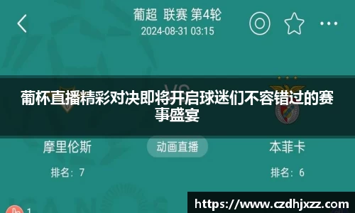 葡杯直播精彩对决即将开启球迷们不容错过的赛事盛宴