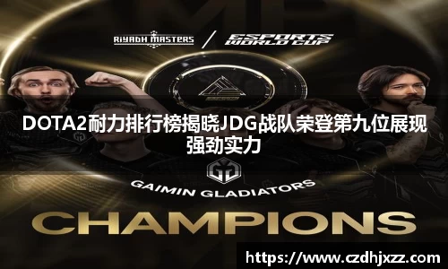 DOTA2耐力排行榜揭晓JDG战队荣登第九位展现强劲实力