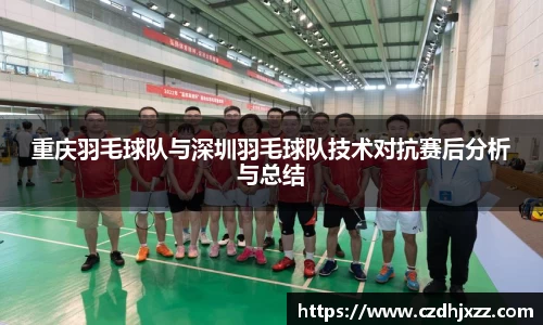 重庆羽毛球队与深圳羽毛球队技术对抗赛后分析与总结