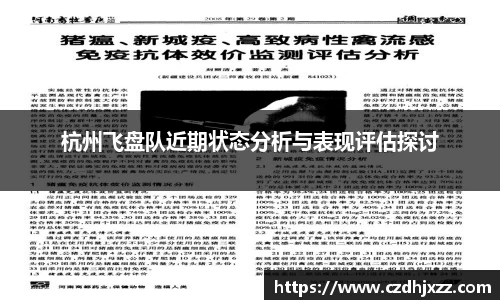 杭州飞盘队近期状态分析与表现评估探讨