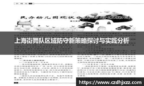 上海街舞队区域防守新策略探讨与实践分析