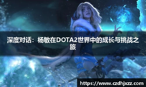深度对话：杨敏在DOTA2世界中的成长与挑战之旅