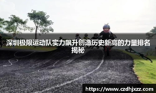 深圳极限运动队实力飙升创造历史新高的力量排名揭秘