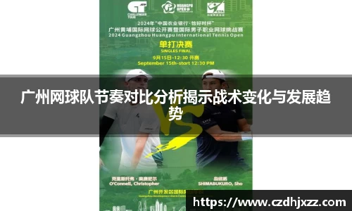 广州网球队节奏对比分析揭示战术变化与发展趋势