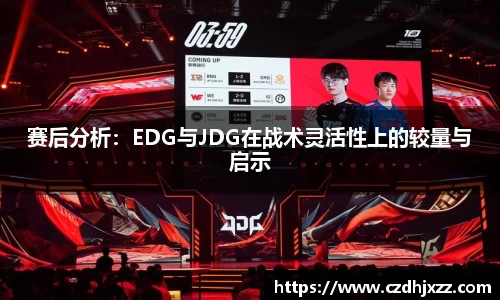 赛后分析：EDG与JDG在战术灵活性上的较量与启示