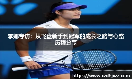 李娜专访：从飞盘新手到冠军的成长之路与心路历程分享