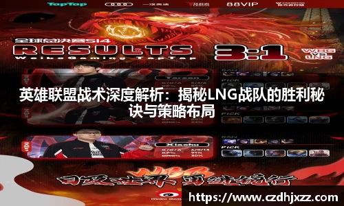英雄联盟战术深度解析：揭秘LNG战队的胜利秘诀与策略布局