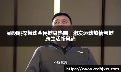 姚明跳操带动全民健身热潮，激发运动热情与健康生活新风尚