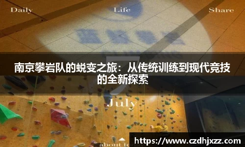南京攀岩队的蜕变之旅：从传统训练到现代竞技的全新探索