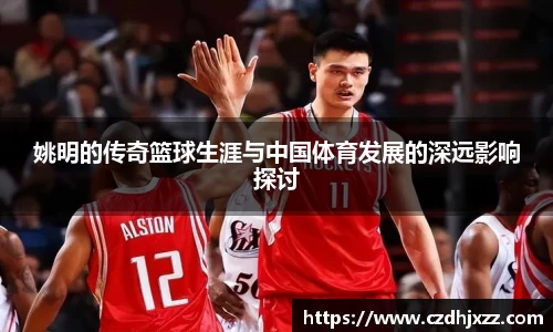 姚明的传奇篮球生涯与中国体育发展的深远影响探讨