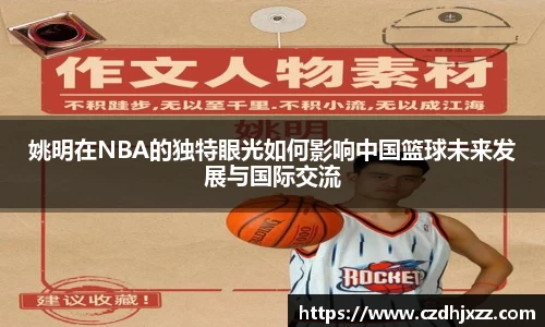 姚明在NBA的独特眼光如何影响中国篮球未来发展与国际交流