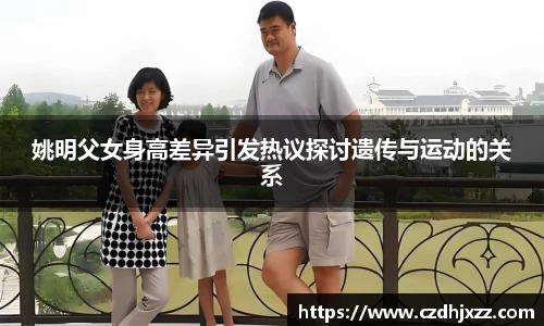 姚明父女身高差异引发热议探讨遗传与运动的关系