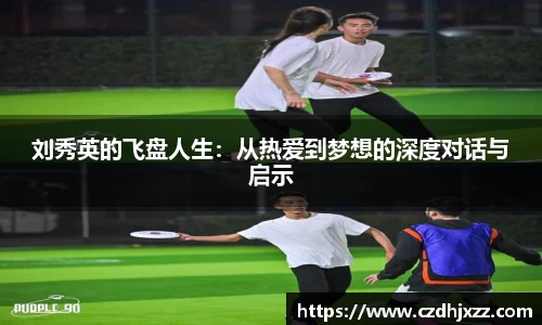刘秀英的飞盘人生：从热爱到梦想的深度对话与启示