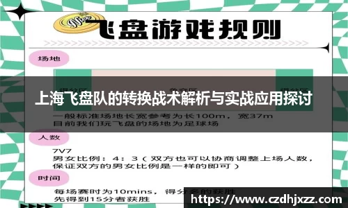 上海飞盘队的转换战术解析与实战应用探讨