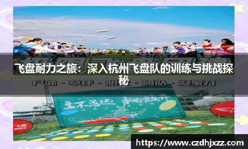 飞盘耐力之旅：深入杭州飞盘队的训练与挑战探秘