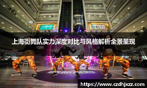 上海街舞队实力深度对比与风格解析全景呈现