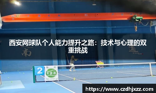 西安网球队个人能力提升之路：技术与心理的双重挑战