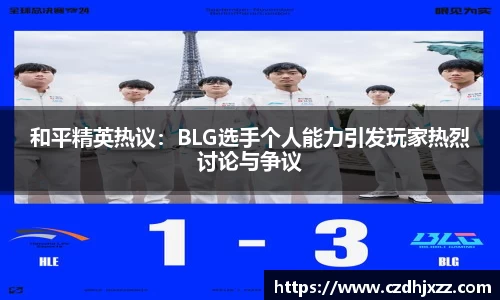和平精英热议：BLG选手个人能力引发玩家热烈讨论与争议
