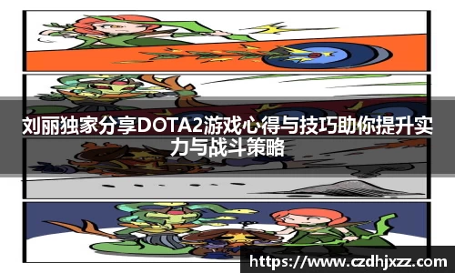 刘丽独家分享DOTA2游戏心得与技巧助你提升实力与战斗策略