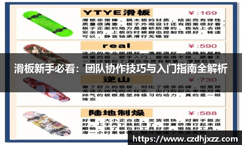 滑板新手必看：团队协作技巧与入门指南全解析