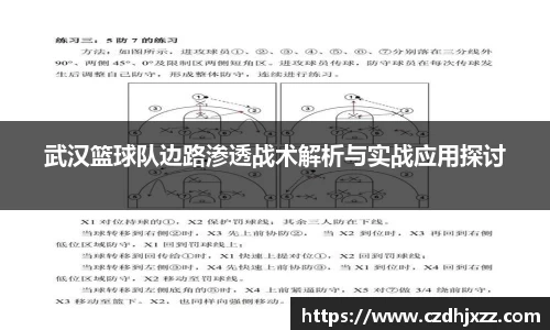 武汉篮球队边路渗透战术解析与实战应用探讨