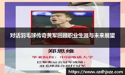 对话羽毛球传奇黄军回顾职业生涯与未来展望