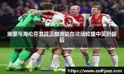 埃蒙与海伦芬激战正酣谁能在这场较量中笑到最后