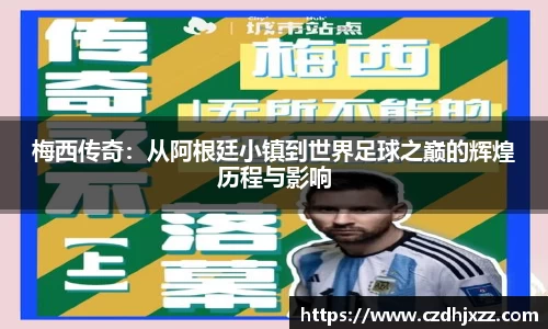 梅西传奇：从阿根廷小镇到世界足球之巅的辉煌历程与影响