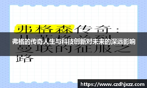 弗格的传奇人生与科技创新对未来的深远影响
