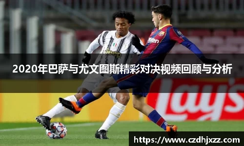 2020年巴萨与尤文图斯精彩对决视频回顾与分析