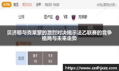 贝济耶与克莱蒙的激烈对决揭示法乙联赛的竞争格局与未来走势