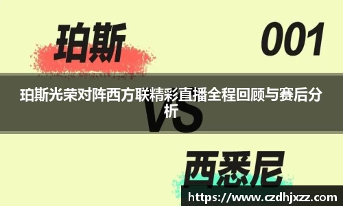 珀斯光荣对阵西方联精彩直播全程回顾与赛后分析
