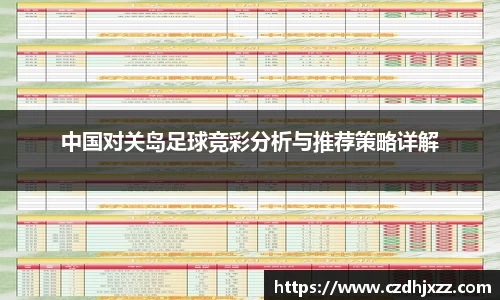 中国对关岛足球竞彩分析与推荐策略详解