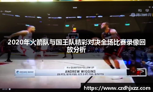2020年火箭队与国王队精彩对决全场比赛录像回放分析