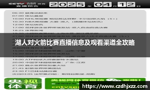 湖人对火箭比赛直播信息及观看渠道全攻略
