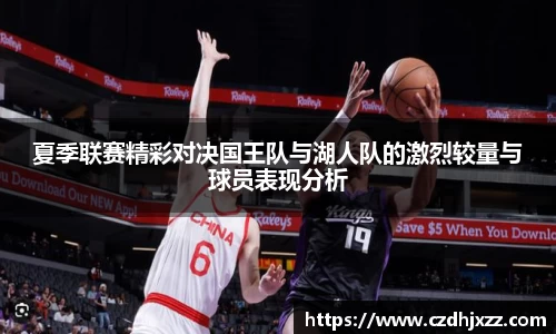 夏季联赛精彩对决国王队与湖人队的激烈较量与球员表现分析