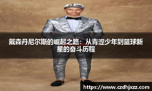 戴森丹尼尔斯的崛起之路：从青涩少年到篮球新星的奋斗历程