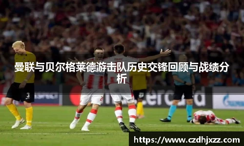 曼联与贝尔格莱德游击队历史交锋回顾与战绩分析