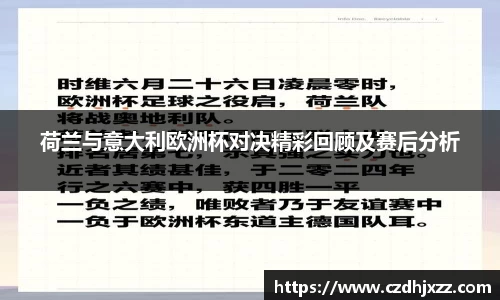 荷兰与意大利欧洲杯对决精彩回顾及赛后分析