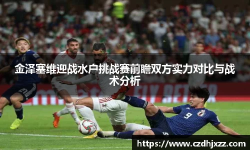 金泽塞维迎战水户挑战赛前瞻双方实力对比与战术分析