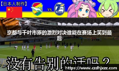 京都与千叶市原的激烈对决谁能在赛场上笑到最后