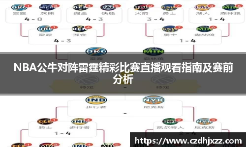 NBA公牛对阵雷霆精彩比赛直播观看指南及赛前分析