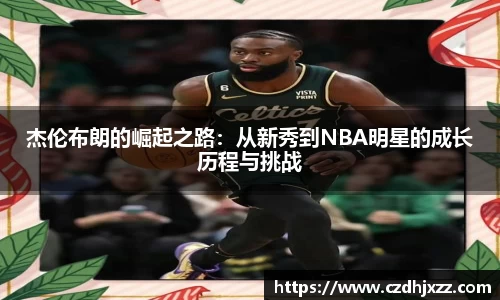 杰伦布朗的崛起之路：从新秀到NBA明星的成长历程与挑战