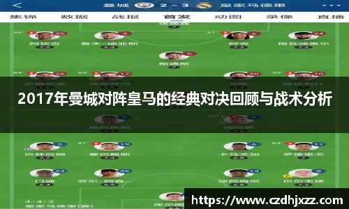 2017年曼城对阵皇马的经典对决回顾与战术分析