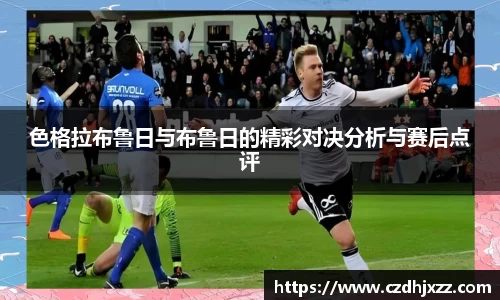 色格拉布鲁日与布鲁日的精彩对决分析与赛后点评