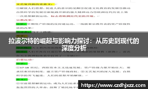 拉波尔特的崛起与影响力探讨：从历史到现代的深度分析
