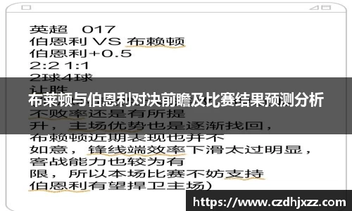 布莱顿与伯恩利对决前瞻及比赛结果预测分析