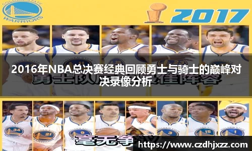 2016年NBA总决赛经典回顾勇士与骑士的巅峰对决录像分析