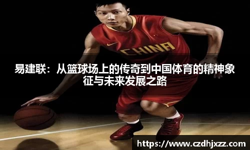 易建联：从篮球场上的传奇到中国体育的精神象征与未来发展之路