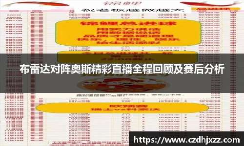 布雷达对阵奥斯精彩直播全程回顾及赛后分析